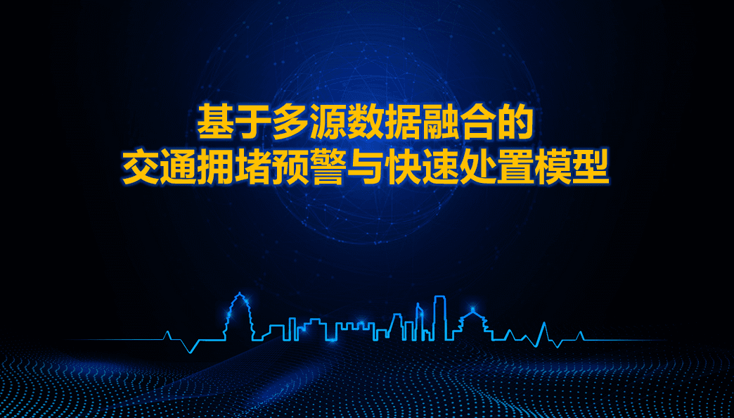 西安交警荣获全国交管大数据建模竞赛二等奖 ——世纪高通与西安交警携手同行、再创佳绩