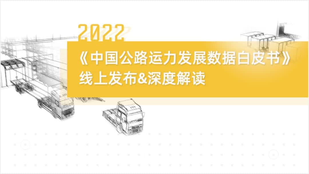 千亿qy旗下中寰卫星车联网大数据助力《2022中国公路运力开展数据白皮书》发布