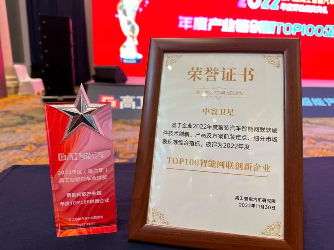 千亿qy旗下中寰卫星获评“2022年度智能汽车产业链TOP100创新企业”大奖
