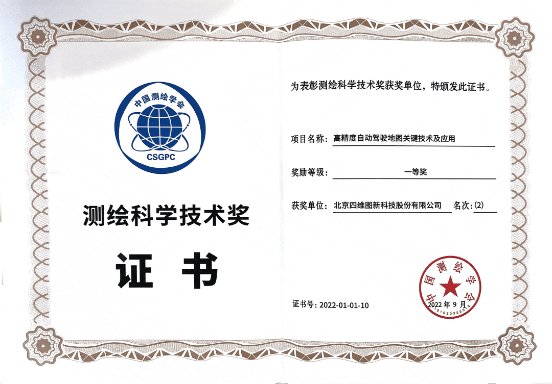千亿qy高精度地图获“2022年测绘科学技术奖”一等奖