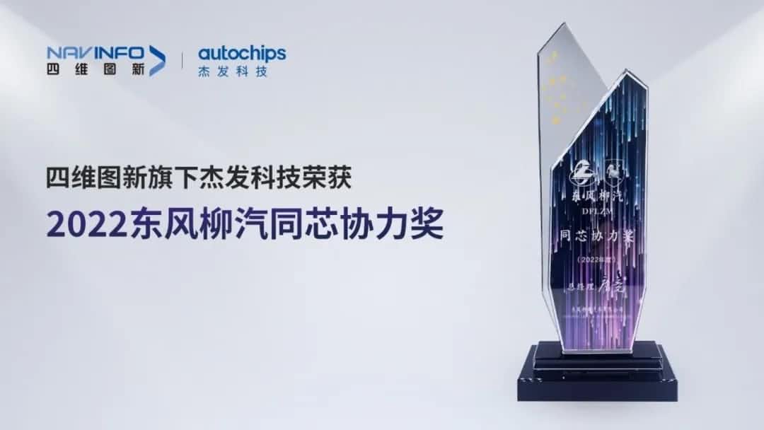 再获主机厂认可！千亿qy旗下杰发科技获东风柳汽“2022年度同芯协力奖”