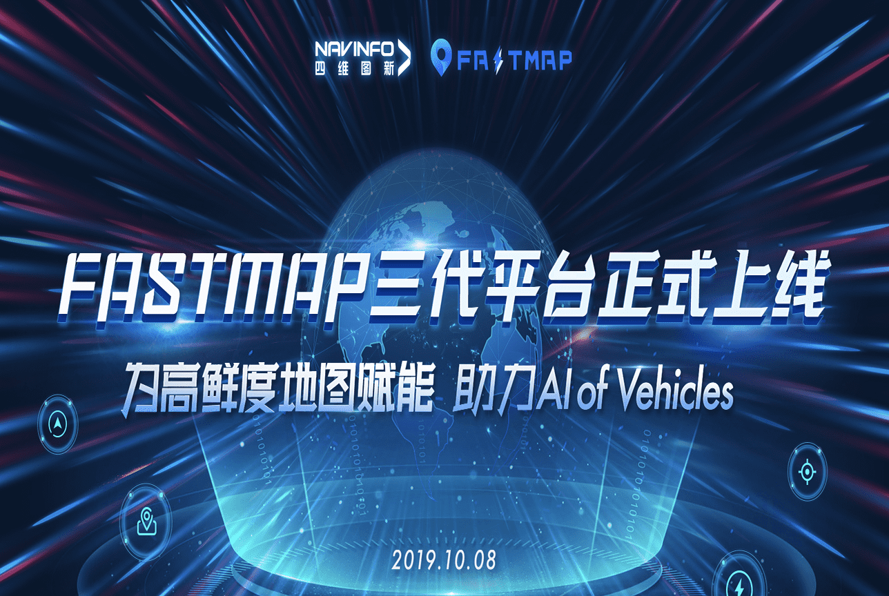 千亿qyFastMap三代平台上线 地图生产正式迈入深度智能化时代