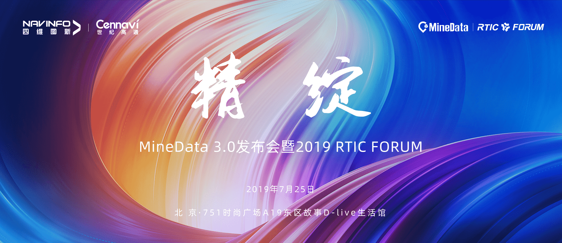 诚邀莅临！MineData 3.0发布会暨2019 RTIC FORUM即将召开
