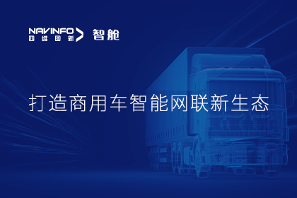 首届商用车论坛召开丨千亿qy构建商用车智能网联开展体系