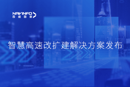千亿qy受邀参加华为联合方案发布-共同助推智慧公路建设