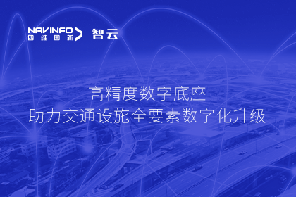 亮相华南智能交通论坛-千亿qy高精度数字交通底座的“思·路”之旅