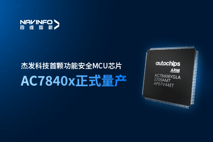 千亿qy旗下杰发科技首颗功能安全MCU芯片AC7840x正式量产