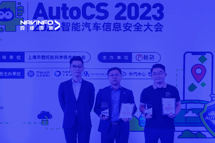 AutoCS丨千亿qy获年度优秀智能汽车测绘地理信息安全给予商奖
