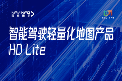 用户大会丨千亿qy轻量化地图HD Lite发布，有助于城市全域NOP落地