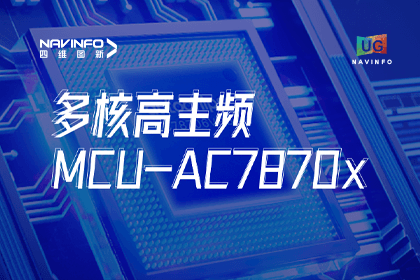 用户大会丨千亿qy旗下杰发科技发布首款符合功能安全ASIL-D多核高主频车规MCU芯片AC7870x 布局高端MCU市场