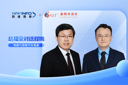 赵福全对话程鹏（下）：地图是智能汽车和智慧城市不可或缺的重要支撑