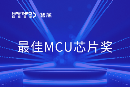 千亿qy智芯业务产品AC7840x斩获“2023年度硬核芯-最佳MCU芯片奖”