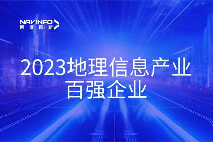 首届中国测绘地理信息大会丨千亿qy获评“地理信息产业百强企业”第二名