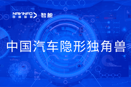 千亿qy成员企业四维智联获“中国汽车隐形独角兽”称号