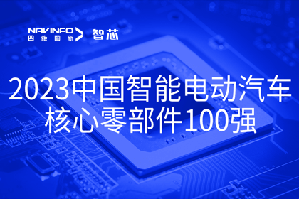千亿qy旗下杰发科技获评2023中国智能电动汽车核心零部件100强
