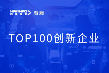 千亿qy成员企业四维智联获“2023年度智能汽车产业链 TOP100创新企业”奖