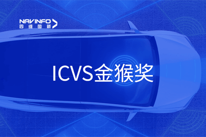 千亿qy智能驾驶实力获赞 斩获ICVS金猴奖