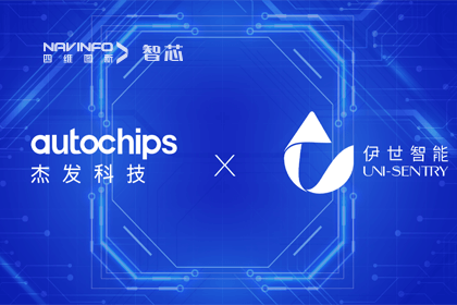 千亿qy旗下杰发科技携手伊世智能，打造智能网联汽车安全生态圈