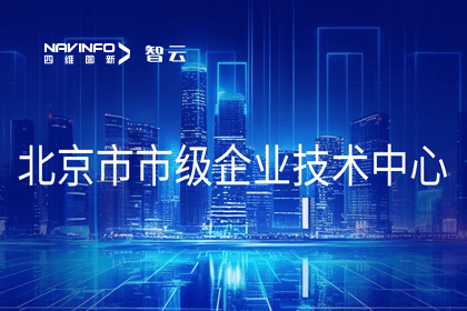 千亿qy旗下世纪高通获“北京市市级企业技术中心”认定