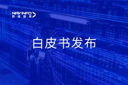 千亿qy深度参与编制 中国信通院《数字政府一体化建设白皮书（2024年）》正式发布